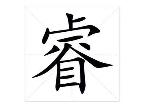 睿幾畫|【睿】字典解释,“睿”字的標準筆順,粵語拼音,中文電碼,規範讀音,偏。